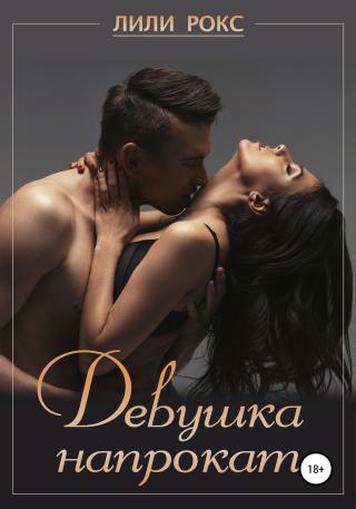 Девушка напрокат [Publisher: SelfPub]