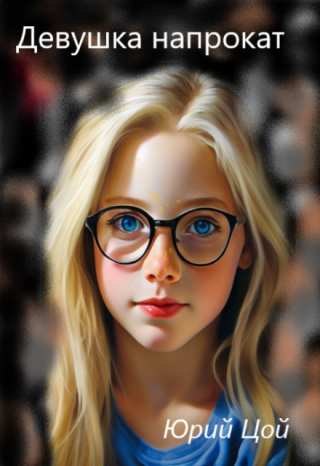 Девушка напрокат