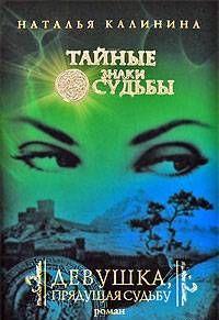 Девушка, прядущая судьбу