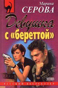 Девушка с береттой