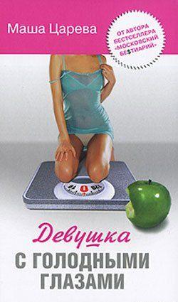 Девушка с голодными глазами