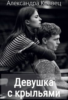 Девушка с крыльями