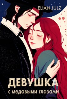 Девушка с медовыми глазами