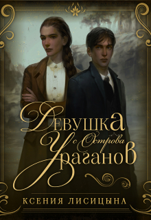 Девушка с Острова Ураганов