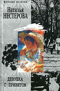 Долгие вечера в ожидании поднадоевшего любовника в компании хорошей книги и старых фильмов остаются для Юли Носовой в прошлом. Встреча с Сержем и смена работы в... Девушка с приветом