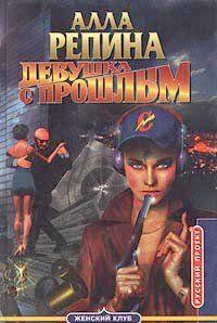 Девушка с прошлым