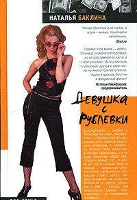 Девушка с Рублевки