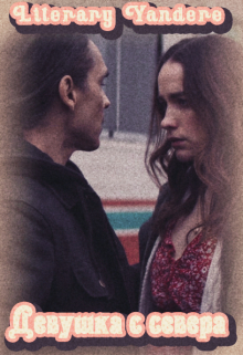 Девушка с севера