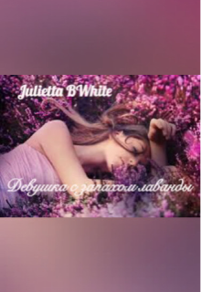 Девушка с запахом лаванды