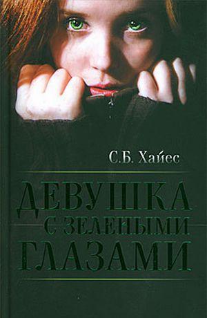 Девушка с зелеными глазами