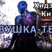 Девушка-тень