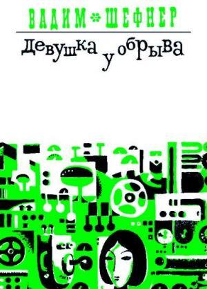 Девушка у обрыва (Сборник)