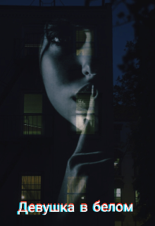 Девушка в белом