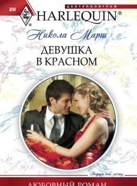 Девушка в красном