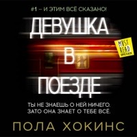 Девушка в поезде