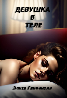 Девушка в теле