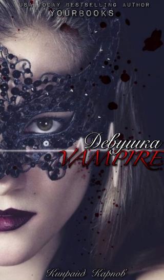 Девушка вампир [ЛП]