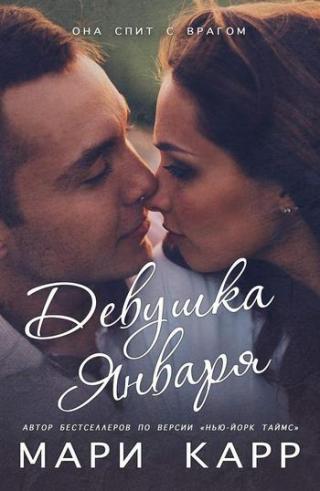 Девушка января [ЛП]