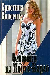 Девушки из Монте-Карло