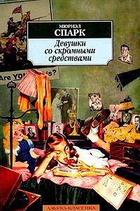 Мюриэл Спарк – одна из известнейших современных английских писательниц, лауреат многих престижных литературных премий, о ее творчестве с восторгом отзывались... Девушки со скромными средствами