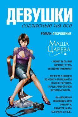 Девушки, согласные на все