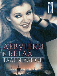 Девушки в бегаъ