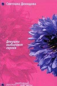 Девушки выбирают героев