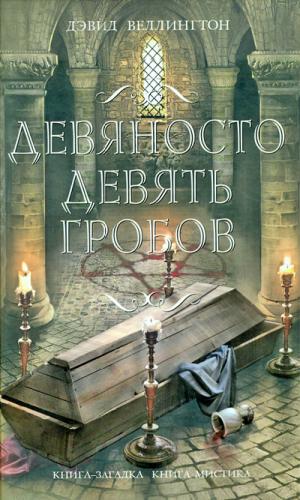Девяносто девять гробов [99 Coffins]