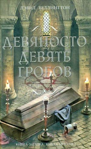 Девяносто девять гробов