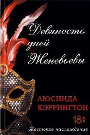 Девяносто дней Женевьевы