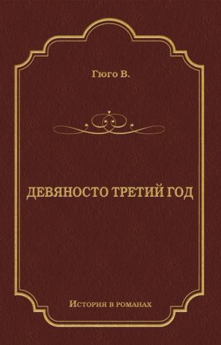 Девяносто третий год