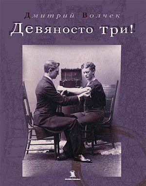 Девяносто три!