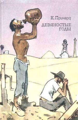 Девяностые годы