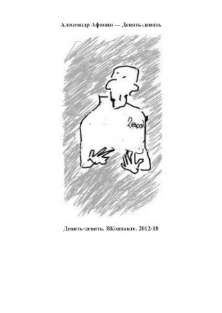 Девять-девять