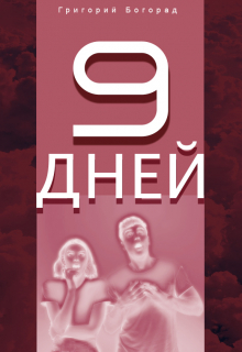 Девять дней