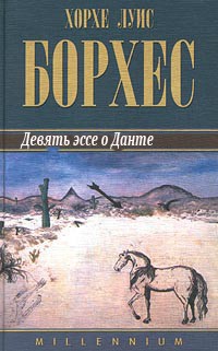 Девять эссе о Данте