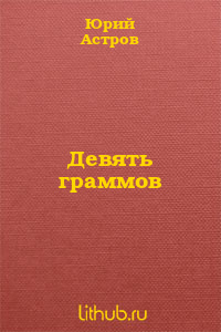 Девять граммов