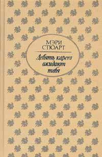 Девять карет ожидают тебя