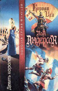 Девять королев