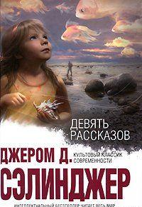 Девять рассказов