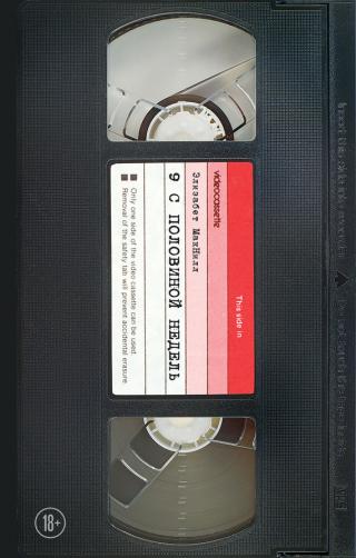 Девять с половиной недель