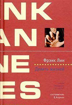 Девять жизней