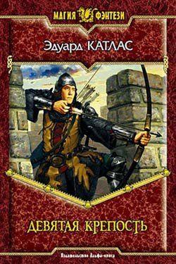 Девятая Крепость