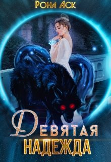 Девятая надежда