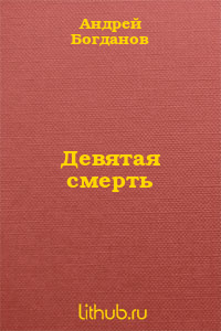 Девятая смерть