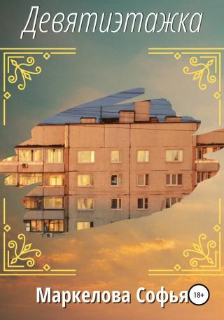 Девятиэтажка (СИ)