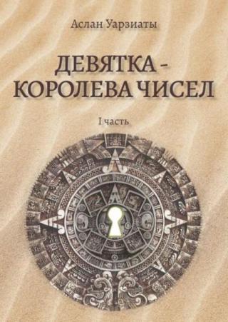 Девятка - королева чисел