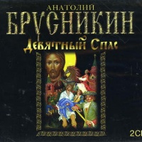 Девятный Спас