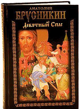 Девятный Спас