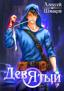 Девятый 3 (СИ)